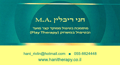 חני ריבלין - כרטיס ביקור